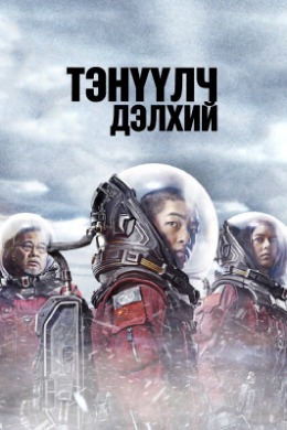Тэнүүлч дэлхий | Wandering Earth