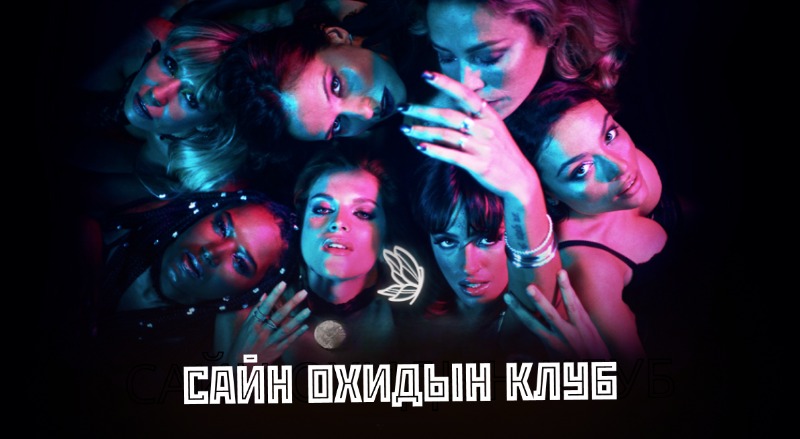 Сайн охидын клуб | The Good Girls club Бүх анги