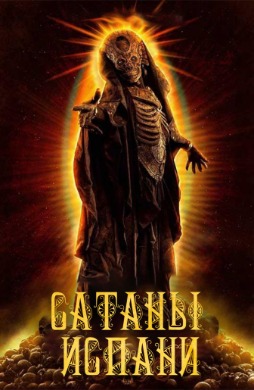 Сатаны Испани | Hispanic Satan