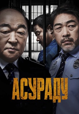 Асураду | Asurado