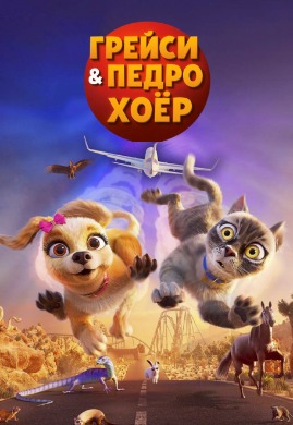 Грейси Педро хоёр | Gracie and Pedro