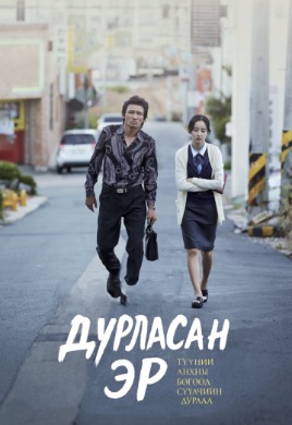 Дурласан эр | Man In Love