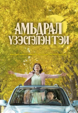 Амьдрал үзэсгэлэнтэй | Life Is Beautiful