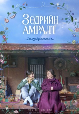 3 өдрийн амралт | Our Season