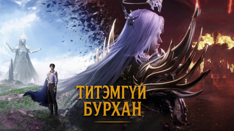 Титэмгүй бурхан | Бүрэн хэмжээний кино