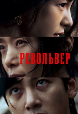 Revolver | Револьвер