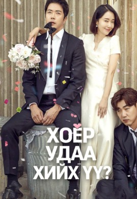 Love, Again | Хоёр удаа хийх үү?
