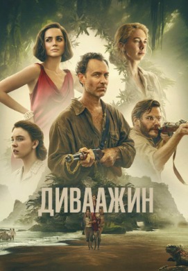 Диваажин | Eden