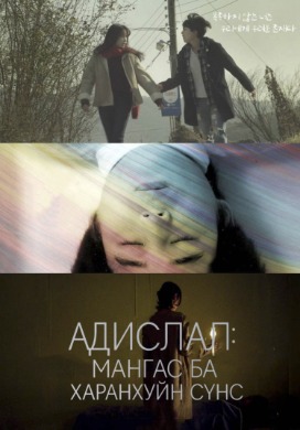 Blessedness: Monsters and Specters | Адислал: Мангас ба Сүнснүүд
