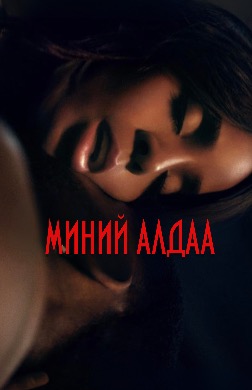 Миний алдаа