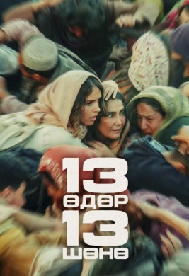 13 өдөр 13 шөнө | 13 days and 13 nights