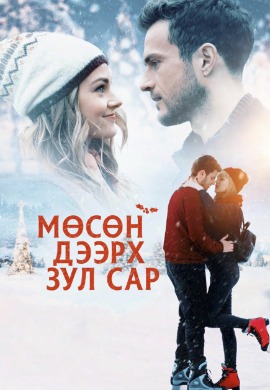 Мөсөн дээрх зул сар | Christmas on Ice