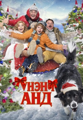 Үнэнч анд | The Top Dog