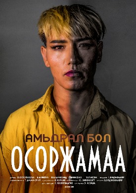 Амьдрал бол... Осоржамаа