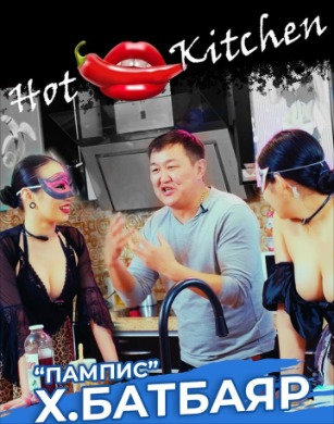 Hot kitchen | Халуухан гал тогоо 3