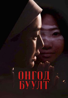 Онгод буулт | Incarnation