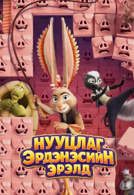 Нууцлаг эрдэнэсийн эрэлд | Chickenhare2