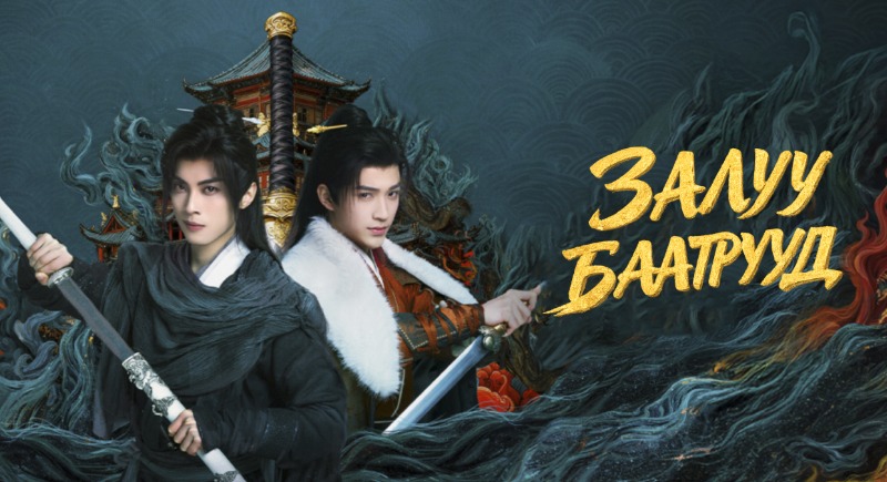 Залуу баатрууд | The Blood of Youth: Quest of Heroic Hearts