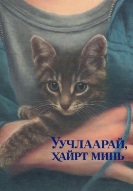 Уучлаарай, хайрт минь | Sorry baby