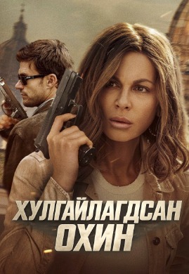Хулгайлагдсан охин | Stolen girl