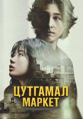 Цутгамал маркет | Concrete Market