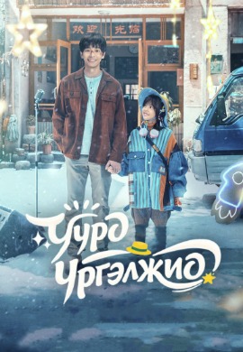 Always have always have | Үүрд үргэлжид