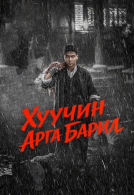The Old Way | Хуучин арга барил