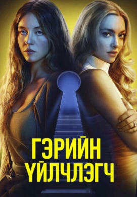 Гэрийн үйлчлэгч | The Housemaid