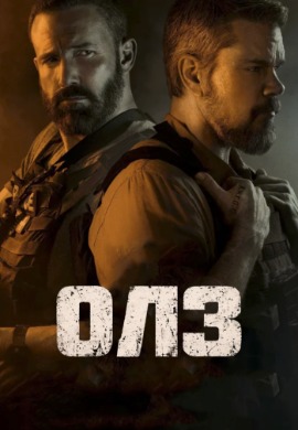 Олз | The Rip