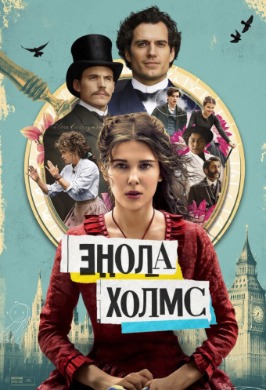 Энола Холмс | Enola Holmes