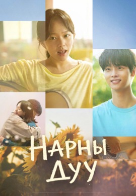 Нарны дуу | Midnight sun