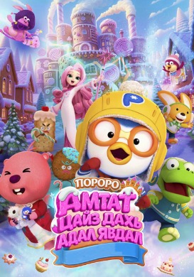 Пороро: Амтат цайз дахь адал явдал | Pororo Sweet Castle Adventure