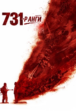 Evil Unbound: 731 | 731-р анги