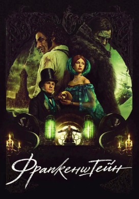Франкенштейн | Frankenstein