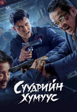 The greymen | Сүүдрийн хүмүүс