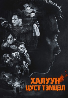 Burning Blood | Халуун цуст тэмцэл