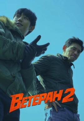 Veteran 2 | Ветеран 2
