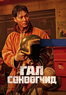 Firefighter | Гал сөнөөгчид
