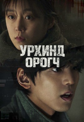 Урхинд орогч | Second sister