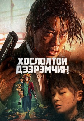 Thug in a Suit | Хослолтой дээрэмчин