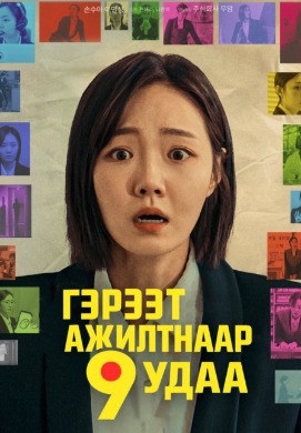Nine Times Fired | Гэрээт ажилтнаар 9 удаа