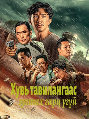 Imprisoned: There is No Escape from Fate | Хувь тавилангаас зугтах гарц үгүй