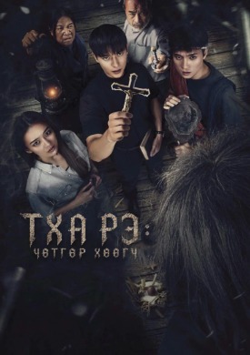 Тха Рэ: Чөтгөр хөөгч | Tha Rae: The Exorcist