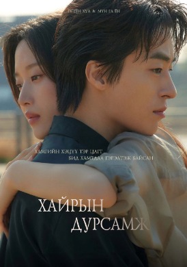 Хайрын дурсамж | Once we were us
