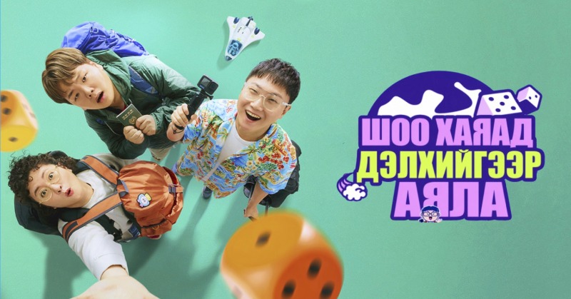 World dice tour | Шоо хаяад дэлхийгээр аяла Бүх анги