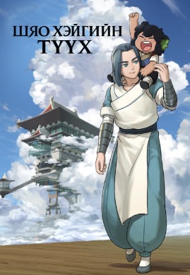Шяо Хэйгийн түүх 1 | Legend of Hei 1