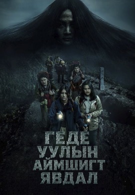 Haunting of Mount Gede | Геде уулын аймшигт явдал