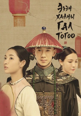 Эзэн хааны гал тогоо | Royal kitchen in Qing Dynasty