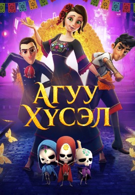 Агуу хүсэл | Salma's big wish (2019)