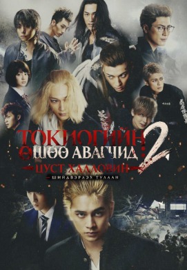 Токиогийн өшөө авагчид 2: Цуст Халловин - Шийдвэрлэх тулаан | Tokyo Revengers 2: Bloody Halloween - Decisive Battle